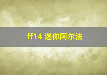 ff14 迷你阿尔法